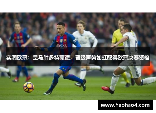 实潮欧冠：皇马胜多特蒙德，晋级声势如虹取得欧冠决赛资格
