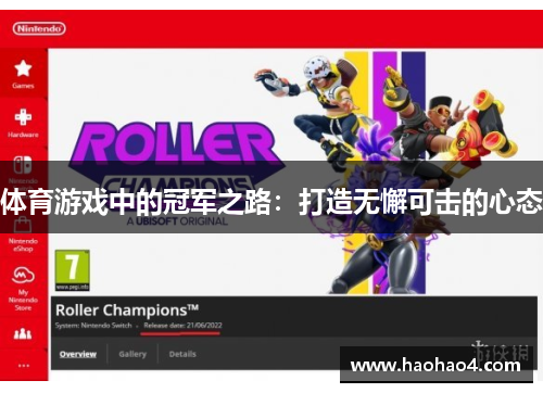 体育游戏中的冠军之路：打造无懈可击的心态
