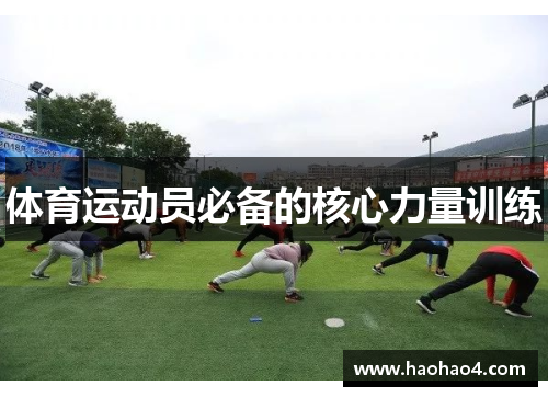 体育运动员必备的核心力量训练