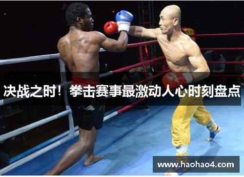 决战之时！拳击赛事最激动人心时刻盘点