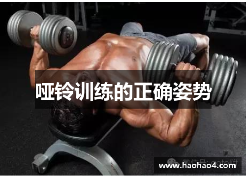 哑铃训练的正确姿势