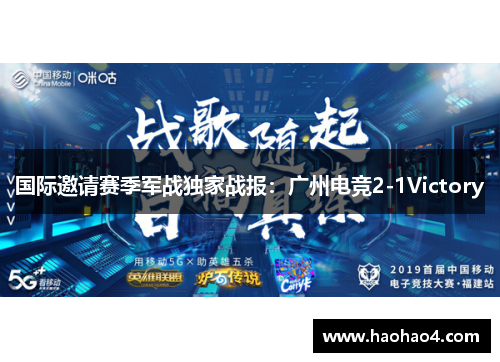 国际邀请赛季军战独家战报：广州电竞2-1Victory