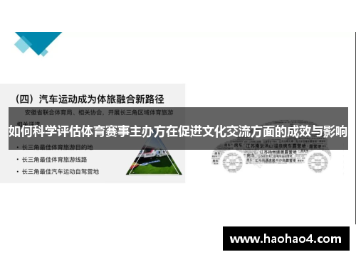 如何科学评估体育赛事主办方在促进文化交流方面的成效与影响