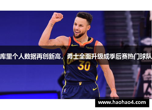库里个人数据再创新高，勇士全面升级成季后赛热门球队