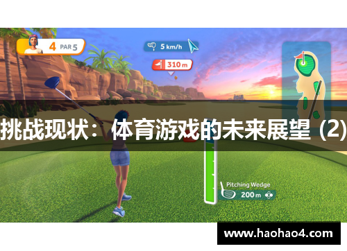 挑战现状：体育游戏的未来展望 (2)