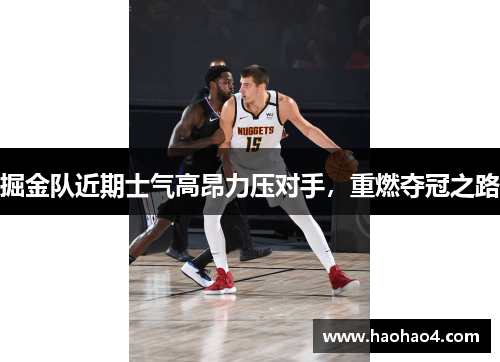 掘金队近期士气高昂力压对手，重燃夺冠之路
