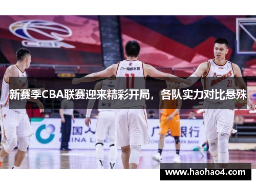 新赛季CBA联赛迎来精彩开局，各队实力对比悬殊