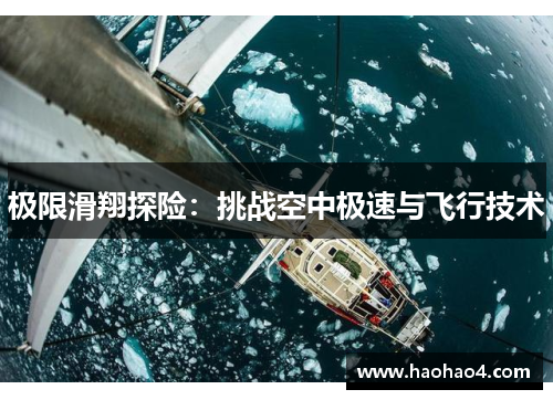 极限滑翔探险：挑战空中极速与飞行技术