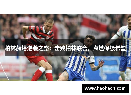 柏林赫塔逆袭之路：击败柏林联合，点燃保级希望
