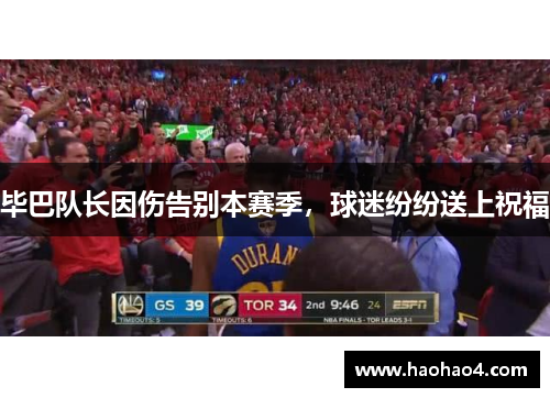 毕巴队长因伤告别本赛季，球迷纷纷送上祝福