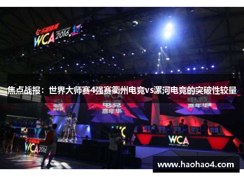 焦点战报：世界大师赛4强赛衢州电竞vs漯河电竞的突破性较量