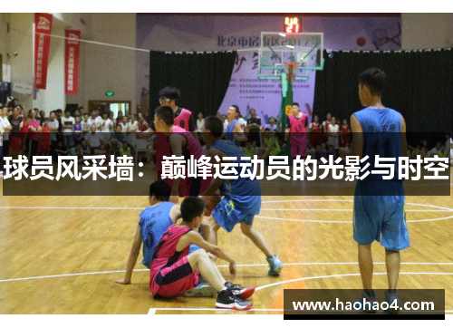 球员风采墙：巅峰运动员的光影与时空