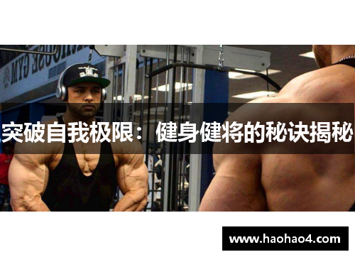 突破自我极限：健身健将的秘诀揭秘