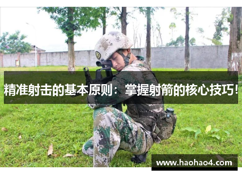 精准射击的基本原则：掌握射箭的核心技巧！