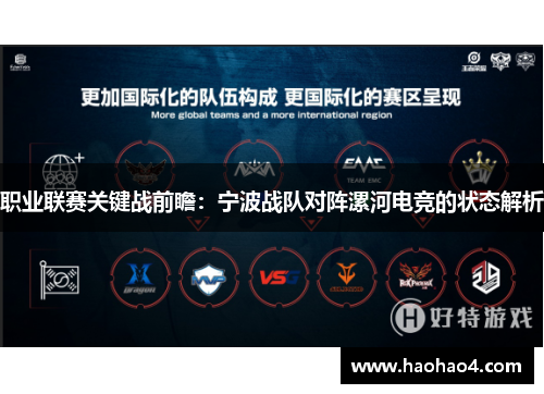 职业联赛关键战前瞻：宁波战队对阵漯河电竞的状态解析