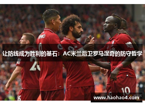 让防线成为胜利的基石：AC米兰后卫罗马涅奇的防守哲学