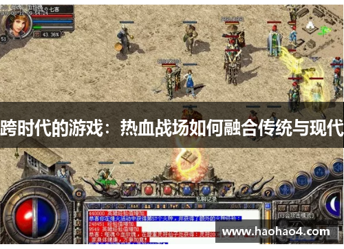 跨时代的游戏：热血战场如何融合传统与现代