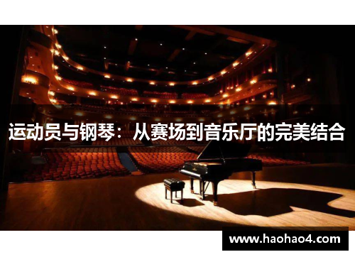 运动员与钢琴：从赛场到音乐厅的完美结合