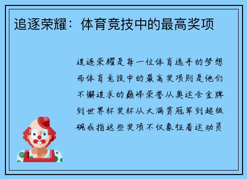 追逐荣耀：体育竞技中的最高奖项