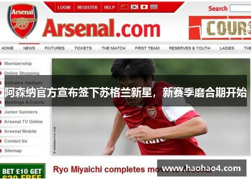 阿森纳官方宣布签下苏格兰新星，新赛季磨合期开始