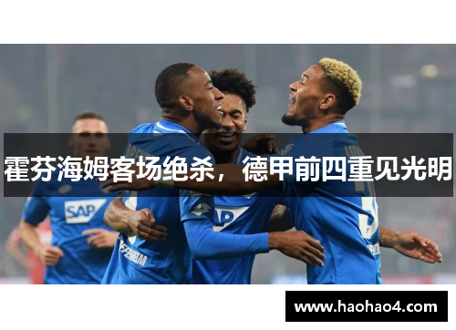 霍芬海姆客场绝杀，德甲前四重见光明