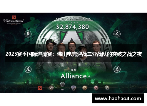 2025赛季国际邀请赛：佛山电竞迎战三亚战队的突破之战之夜