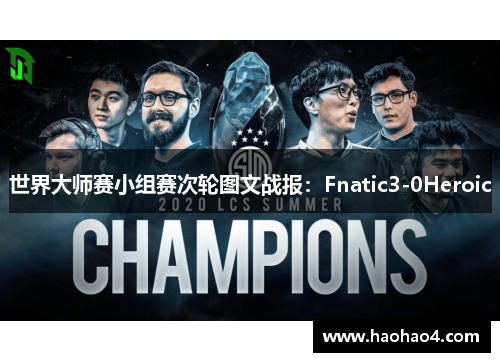 世界大师赛小组赛次轮图文战报：Fnatic3-0Heroic