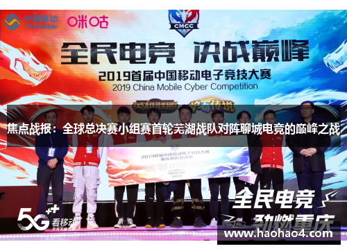 焦点战报：全球总决赛小组赛首轮芜湖战队对阵聊城电竞的巅峰之战