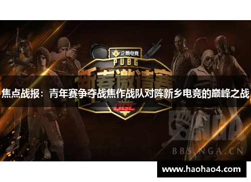 焦点战报：青年赛争夺战焦作战队对阵新乡电竞的巅峰之战