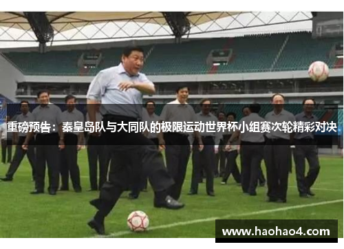 重磅预告：秦皇岛队与大同队的极限运动世界杯小组赛次轮精彩对决