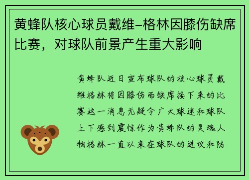 黄蜂队核心球员戴维-格林因膝伤缺席比赛，对球队前景产生重大影响