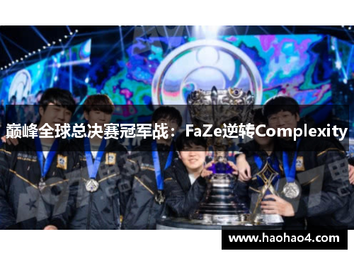 巅峰全球总决赛冠军战：FaZe逆转Complexity