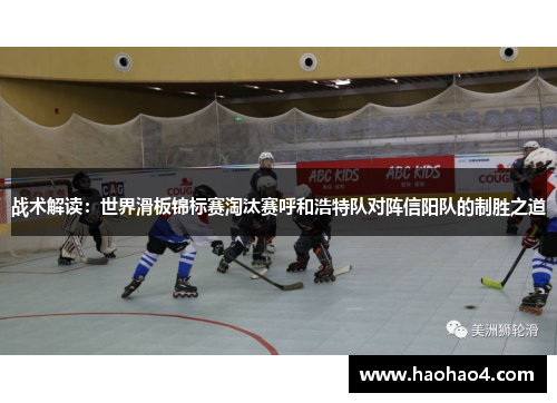 战术解读：世界滑板锦标赛淘汰赛呼和浩特队对阵信阳队的制胜之道