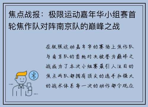 焦点战报：极限运动嘉年华小组赛首轮焦作队对阵南京队的巅峰之战