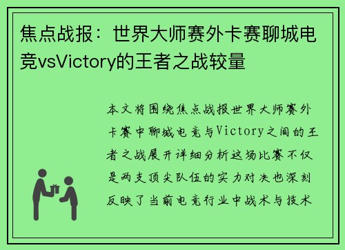焦点战报：世界大师赛外卡赛聊城电竞vsVictory的王者之战较量