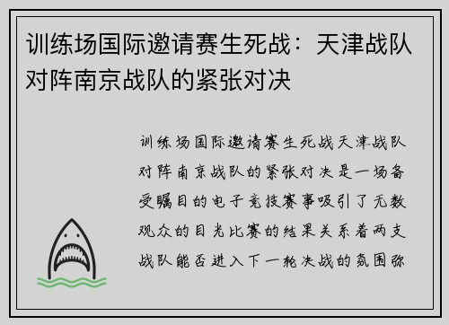 训练场国际邀请赛生死战：天津战队对阵南京战队的紧张对决