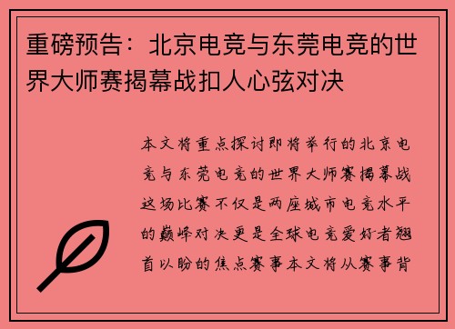 重磅预告:北京电竞与东莞电竞的世界大师赛揭幕战扣人心弦对决