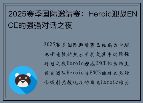 2025赛季国际邀请赛:Heroic迎战ENCE的强强对话之夜