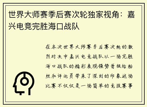 世界大师赛季后赛次轮独家视角：嘉兴电竞完胜海口战队