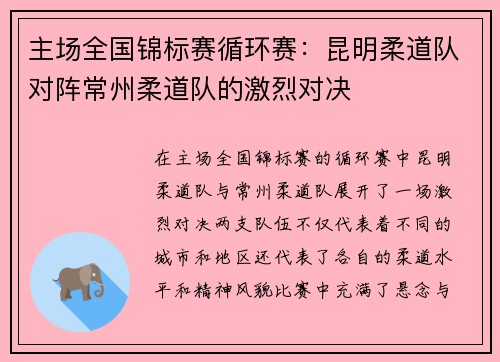 主场全国锦标赛循环赛：昆明柔道队对阵常州柔道队的激烈对决