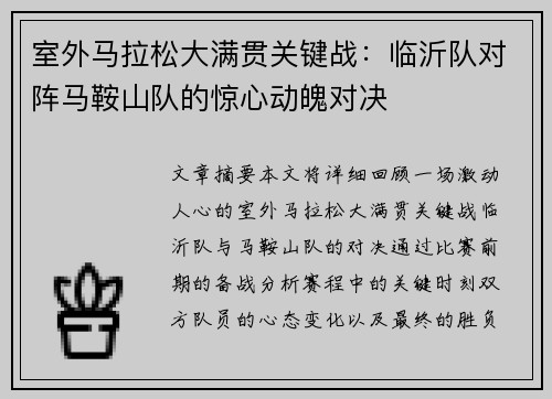 室外马拉松大满贯关键战：临沂队对阵马鞍山队的惊心动魄对决