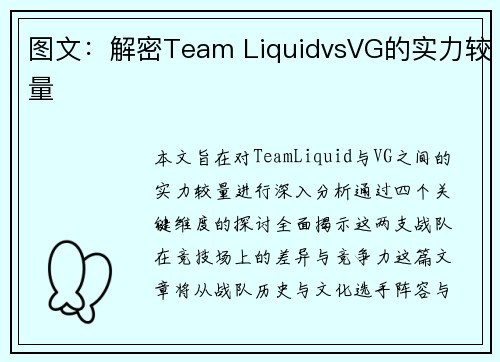 图文：解密Team LiquidvsVG的实力较量