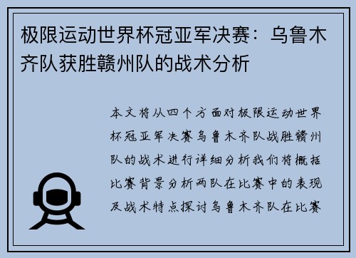 极限运动世界杯冠亚军决赛：乌鲁木齐队获胜赣州队的战术分析