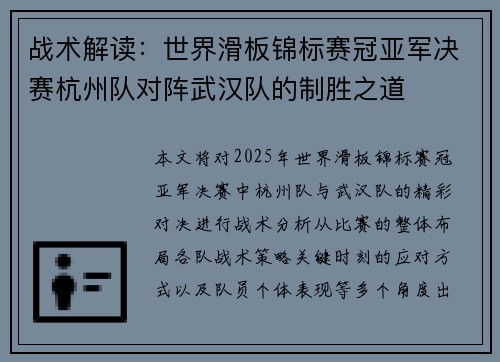 战术解读：世界滑板锦标赛冠亚军决赛杭州队对阵武汉队的制胜之道