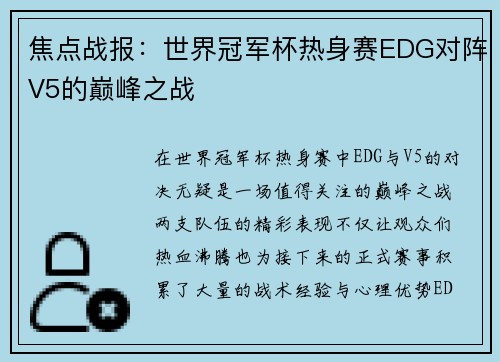 焦点战报：世界冠军杯热身赛EDG对阵V5的巅峰之战