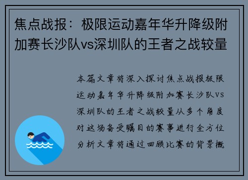 焦点战报：极限运动嘉年华升降级附加赛长沙队vs深圳队的王者之战较量
