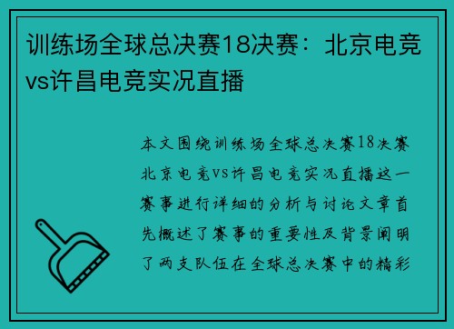 训练场全球总决赛18决赛：北京电竞vs许昌电竞实况直播