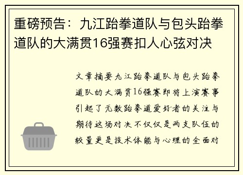 重磅预告：九江跆拳道队与包头跆拳道队的大满贯16强赛扣人心弦对决