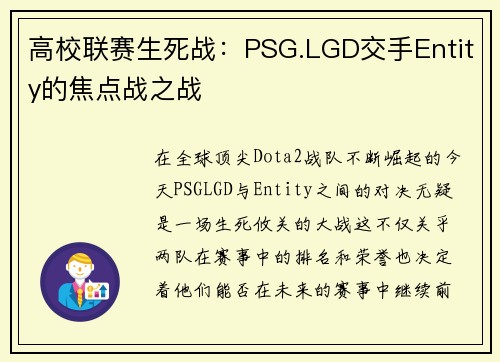 高校联赛生死战：PSG.LGD交手Entity的焦点战之战