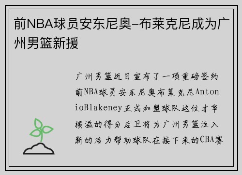 前NBA球员安东尼奥-布莱克尼成为广州男篮新援